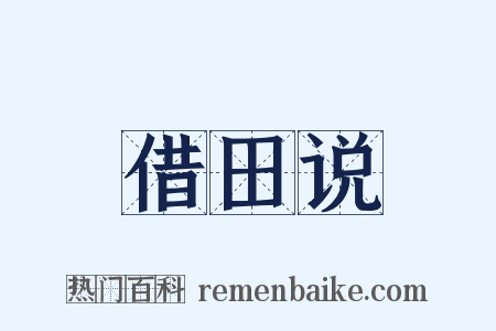 借田说是什么意思的图片